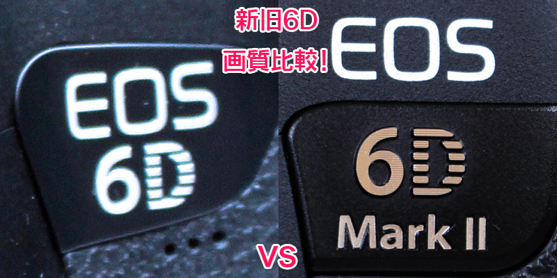 新旧EOS6D画質比較